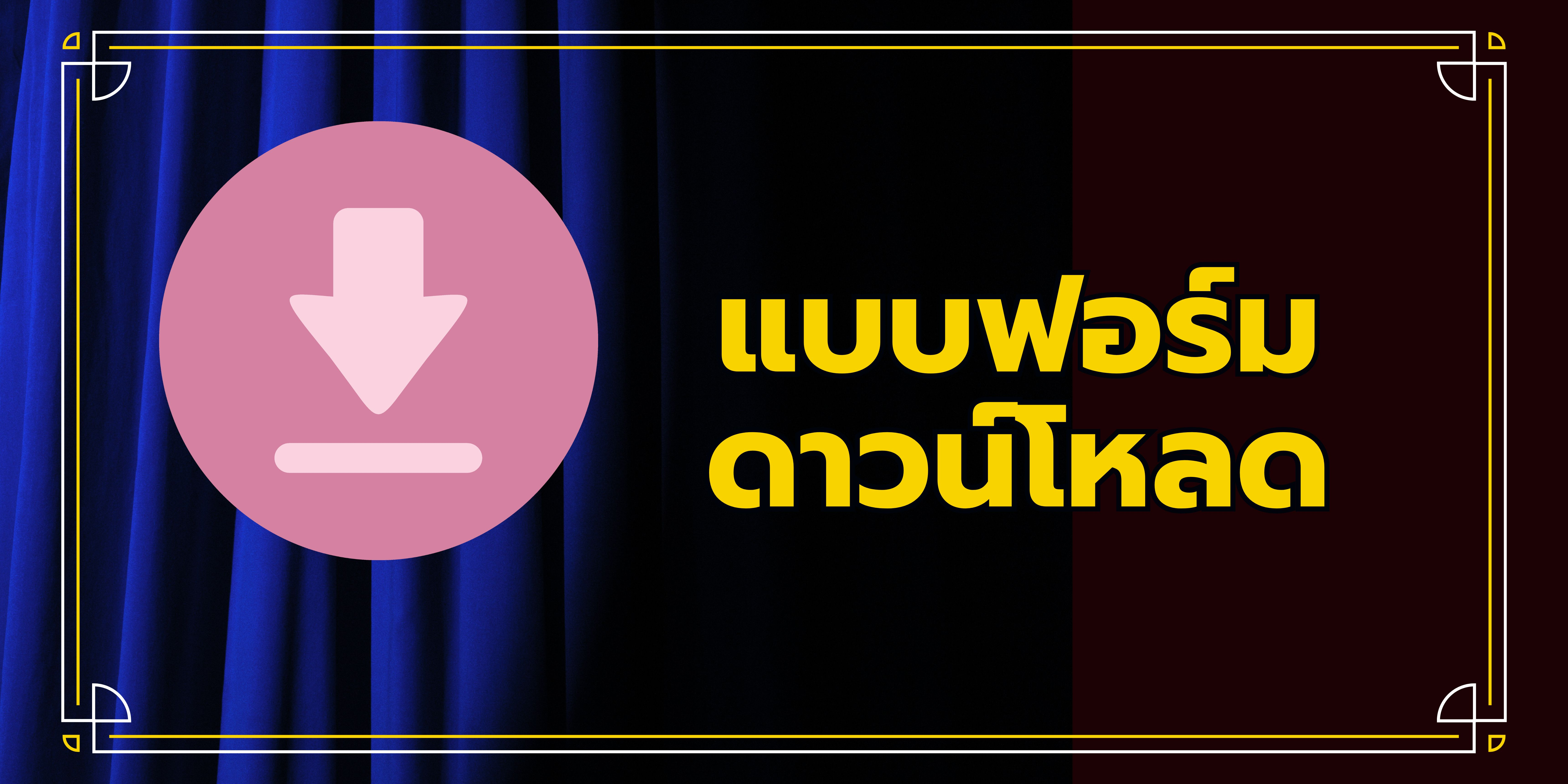 แบบฟอร์มดาวน์โหลด"พัสดุ"